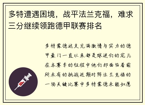 多特遭遇困境，战平法兰克福，难求三分继续领跑德甲联赛排名