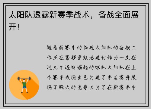 太阳队透露新赛季战术，备战全面展开！