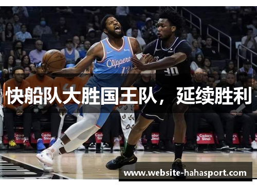 快船队大胜国王队，延续胜利