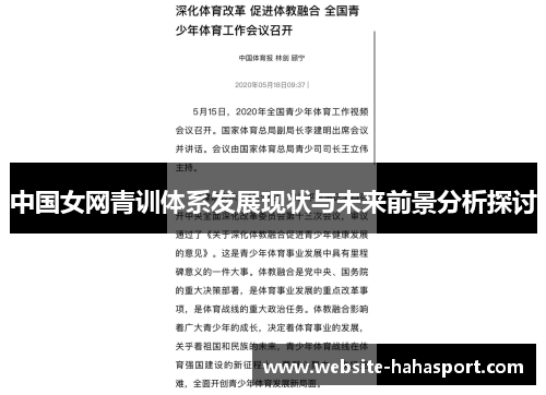 中国女网青训体系发展现状与未来前景分析探讨