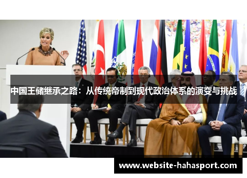 中国王储继承之路：从传统帝制到现代政治体系的演变与挑战