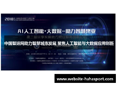 中国智运网助力智慧城市发展 聚焦人工智能与大数据应用创新