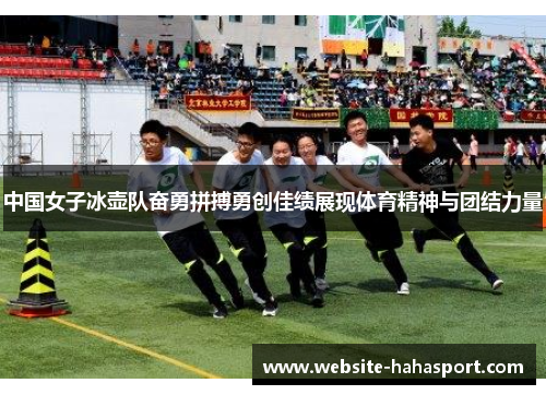 中国女子冰壶队奋勇拼搏勇创佳绩展现体育精神与团结力量