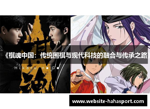 《棋魂中国：传统围棋与现代科技的融合与传承之路》