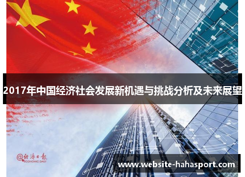 2017年中国经济社会发展新机遇与挑战分析及未来展望
