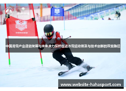 中国滑雪产业蓬勃发展与未来潜力探析促进冰雪运动普及与技术创新的双重路径