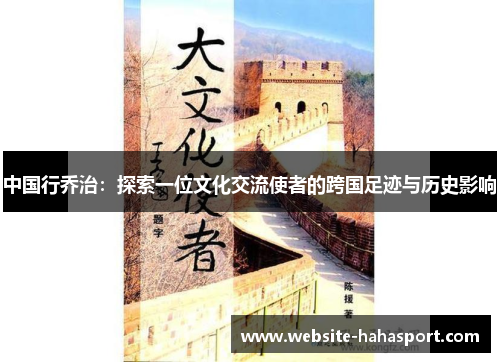 中国行乔治：探索一位文化交流使者的跨国足迹与历史影响