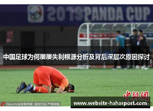 中国足球为何屡屡失利根源分析及背后深层次原因探讨