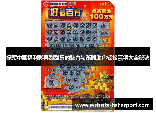 探索中国福利彩票刮刮乐的魅力与策略助你轻松赢得大奖秘诀