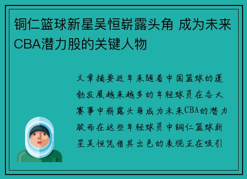 铜仁篮球新星吴恒崭露头角 成为未来CBA潜力股的关键人物
