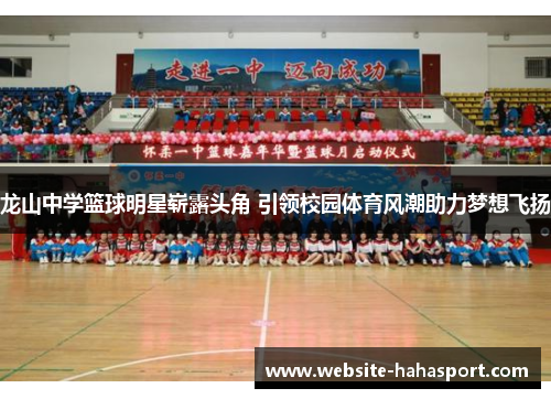 龙山中学篮球明星崭露头角 引领校园体育风潮助力梦想飞扬